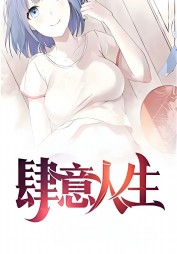 肆意人生姚婷完整版小说阅读