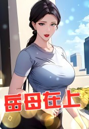 岳母在上李春苗陈浩阅读无弹窗小说阅读