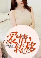 爱情转移肖琳老李林雪清小说阅读