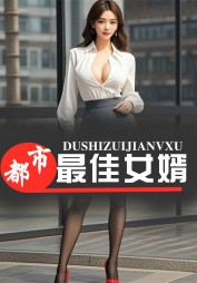 都市最佳女婿刘丽王强赵雅小说阅读