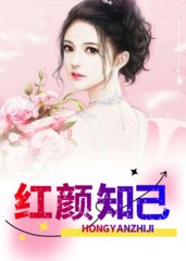 红颜知己何亮苏颖阅读小说阅读