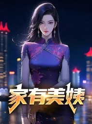 家有美姨林强和孙敏的阅读小说阅读