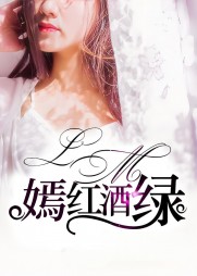 嫣红酒绿王娇夏琳林祥阅读小说阅读