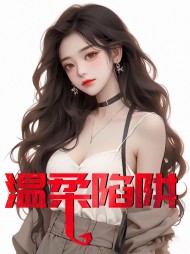 温柔陷阱孟琬蓉陈阳阅读小说阅读