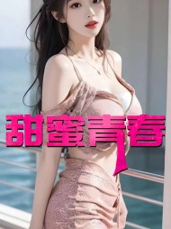 甜蜜青春王强王亚芯阅读无弹窗小说阅读