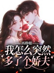再睁眼，我怎么突然多了个娇夫阅读小说阅读
