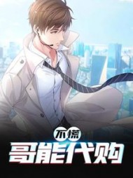 不慌，哥能代购李豪小说阅读