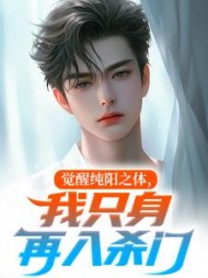觉醒纯阳之体，我只身再入杀门最新小说阅读