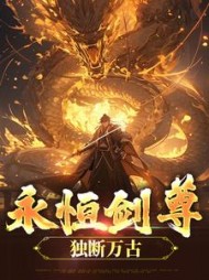 永恒剑尊，独断万古小说阅读
