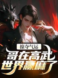 掠夺气运，哥在高武世界赢麻了最新小说阅读
