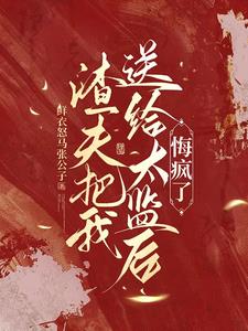 渣夫把我送给太监后，悔疯了阅读小说阅读