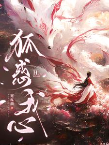 诡秘：狐君逼我做他妻小说阅读