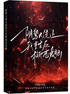 阴鸷大佬让我重生后救他恋爱脑阅读小说阅读