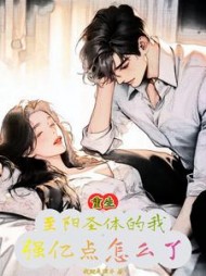 重生至阳之体的我，强亿点怎么了阅读小说阅读