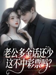 老公多金话还少，这不中彩票吗？阅读小说阅读