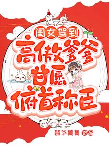 闺女驾到，高傲爹爹甘愿俯首称臣小说阅读