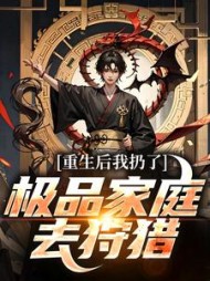 重生后我扔了极品家庭去狩猎小说阅读