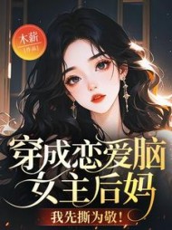 穿成恋爱脑女主后妈，我先撕为敬！最新小说阅读