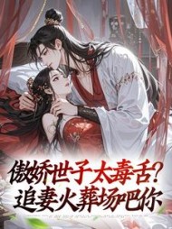 傲娇世子太毒舌？追妻火葬场吧你最新小说阅读
