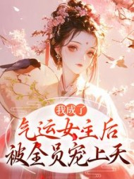 我成了气运女主后，被全员宠上天最新小说阅读