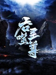 吞噬圣尊最新小说阅读