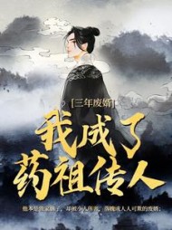 三年废婿，我成了药祖传人阅读小说阅读