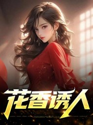 花香诱人王大川婉柔阅读小说阅读