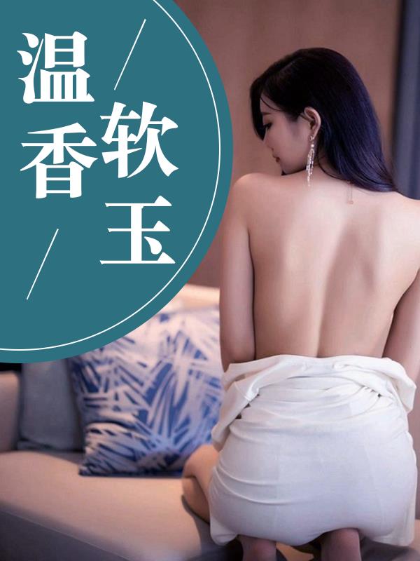 温香软玉新雅岚李龙林浩阅读小说阅读