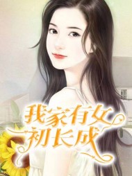我家有女初长成老李李思怡阅读小说阅读