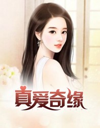 真爱奇缘何亮周晴阅读小说阅读