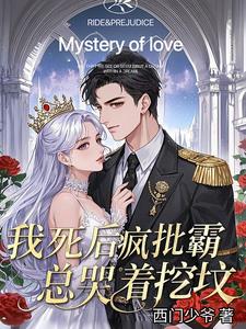 我死后，疯批霸总哭着挖坟阅读小说阅读