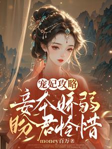 宠妃攻略：妾本娇弱，盼君怜惜小说阅读