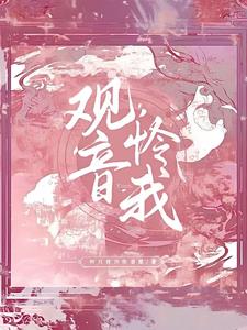 观音怜我小说阅读