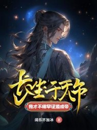 长生千万年，我才不稀罕证道成帝阅读小说阅读