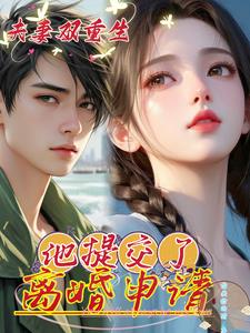 夫妻俩双重生，他提交了离婚申请小说阅读