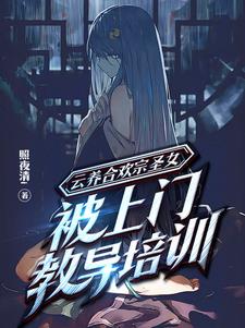 云养合欢宗圣女，被上门教导培训小说阅读