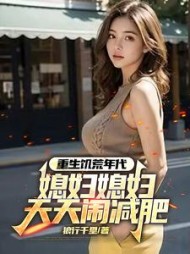 重生饥荒年代，媳妇天天闹减肥阅读小说阅读