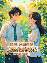 重生：开局碰瓷迎娶绝美校花小说阅读