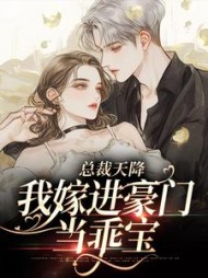 总裁天降，我嫁进豪门当乖宝小说阅读