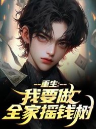 重生：我要做全家摇钱树最新小说阅读