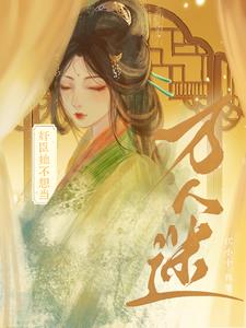 奸臣她不想当万人迷最新小说阅读