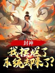 封神：我摆烂了，系统却来了？小说阅读
