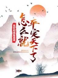 说好的咸鱼逍遥，怎么就平定天下了？阅读小说阅读