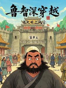 鲁智深穿越之大明风云小说阅读
