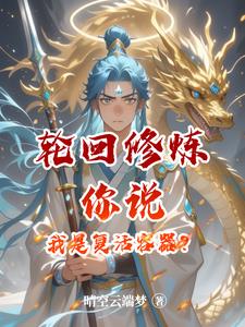 轮回修炼：你说我是复活容器？最新小说阅读