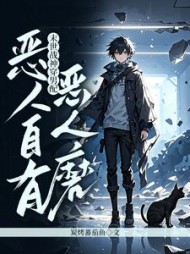 末世战神穿男配，恶人自有恶人磨小说阅读