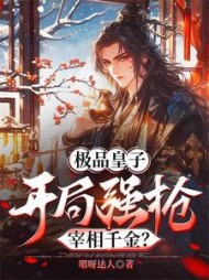 极品皇子：开局强抢宰相千金？阅读小说阅读