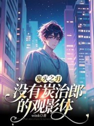 【鬼灭之刃】没有炭治郎的观影体阅读小说阅读