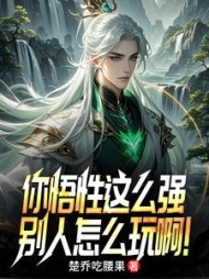 你悟性这么强，别人怎么玩啊！小说阅读