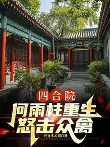 四合院：何雨柱重生，怒击众禽阅读小说阅读